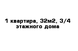 1-квартира, 32м2, 3/4-этажного дома